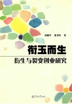 衔玉而生 衍生与裂变创业研究