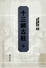 十三经古注 中