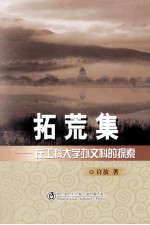 拓荒集 在工科大学办文科的探索