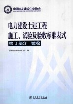 电力建设土建工程施工、试验及验收标准表式  第3部分  验收