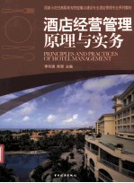 酒店经营管理原理与实务