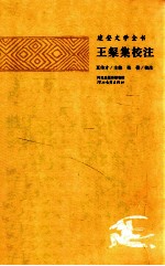 建安文学全书 王粲集校注