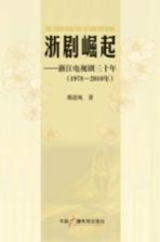 浙剧崛起 浙江电视剧三十年 1978-2010年