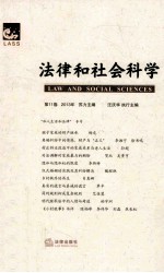 法律和社会科学 第11卷 2013年