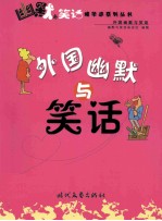 外国幽默与笑话