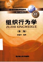 组织行为学 第2版