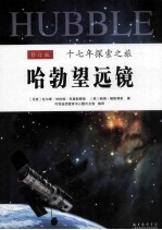 哈勃望远镜十七年探索之旅