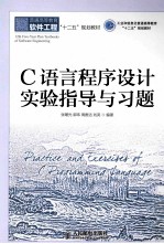 C语言程序设计实验指导与习题