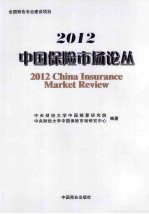 2012中国保险市场论丛