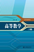 高等数学 下