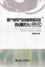 客户协同产品创新效率及其协调优化研究