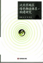 泛北京地区绿色物流体系的构建研究