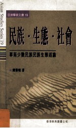 民族·生态·社会 华南少数民族民族生态述论