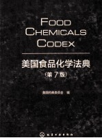 美国食品化学法典 原书第7版