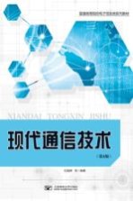 现代通信技术 第4版
