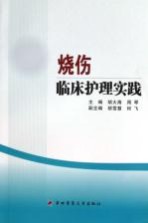 烧伤临床护理实践