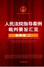 人民法院指导案例裁判要旨汇览 刑事卷 2