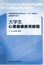 大学生心理健康教育教程