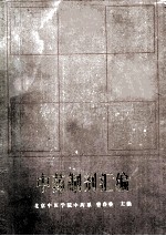 中药制剂汇编