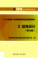 2014年全国一级注册建筑师考试培训辅导用书 2 建筑设计 第9版