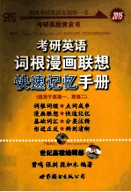 2015考研英语词根漫画联想快速记忆手册 适用于英语一、英语二
