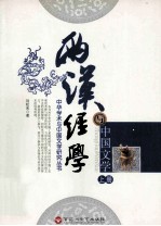 两汉经学与中国文学 上