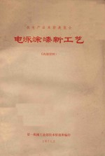 电泳涂漆新工艺(内部资料)