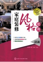 家庭装修风格图典 清新 电视墙、客厅、餐厅、卧室