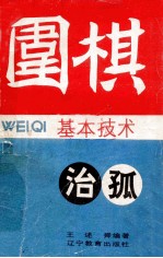 围棋基本技术 治孤