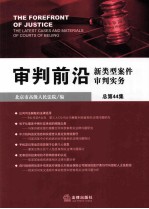 审判前沿 新类型案件审判实务 总第44集