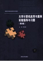 大学计算机应用与案例实验指导与习题 第2版