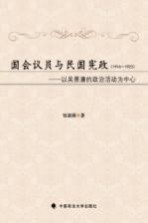 国会议员与民国宪政 1916-1923