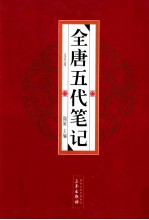 全唐五代笔记 第4册