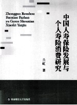 中国人寿保险发展与个人寿险消费研究