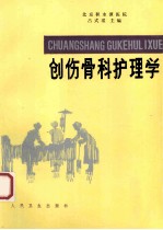 创伤骨科护理学 第5版