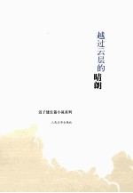 迟子建长篇小说系列 越过云层的晴朗