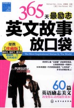 365天最励志英文故事放口袋 珍藏版 英汉对照