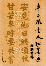辛亥风云人物墨迹楹联精粹