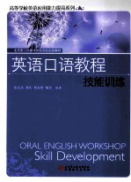 英语口语教程 技能训练