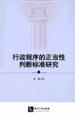 行政程序的正当性判断标准研究