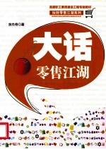 首都职工素质建设工程专版教材 大话零售江湖