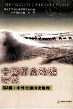 中国历史地理研究 第3辑 中外交通历史地理