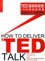 TED演讲的秘密 18分钟改变世界
