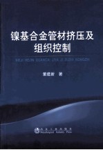 镍基合金管材挤压及组织控制