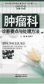 肿瘤科诊断要点与处理方法分册