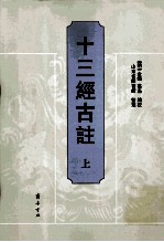 十三经古注 上