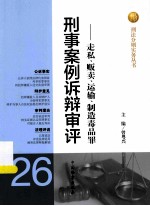 刑事安全诉辩审评：走私、贩卖、运输、制造毒品罪
