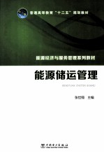 能源储运管理