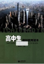 高中生理财教育读本