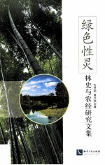 绿色性灵 林史与农经研究文集